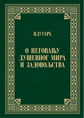 O negovanju duševnog mira i zadovoljstva