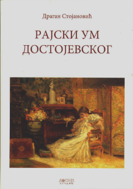 Rajski um Dostojevskog
