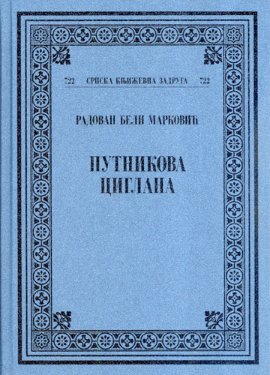 Putnikova ciglana : zaludno pletivo