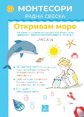 Montesori radna sveska - Otkrivam more