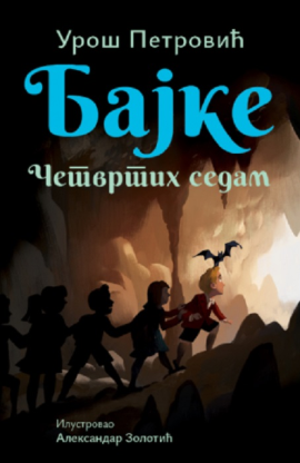 Bajke: Četvrtih sedam