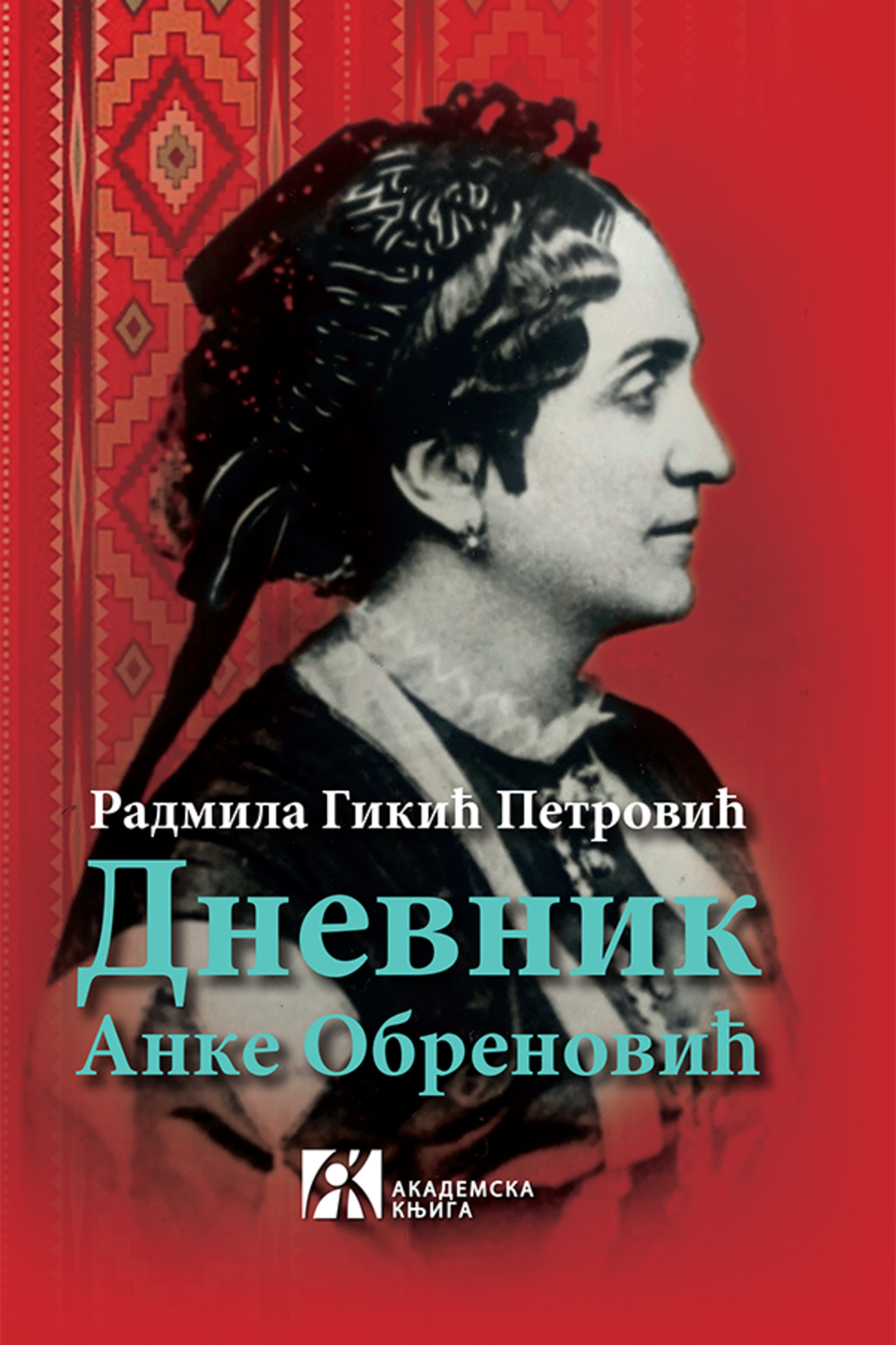 Dnevnik Anke Obrenović (1836–1838)