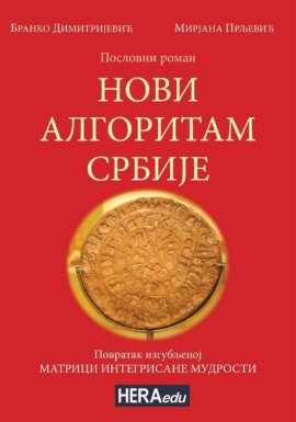 Novi algoritam Srbije: poslovni roman