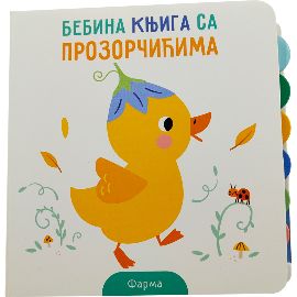 BEBINA KNJIGA SA PROZORČIĆIMA: FARMA
