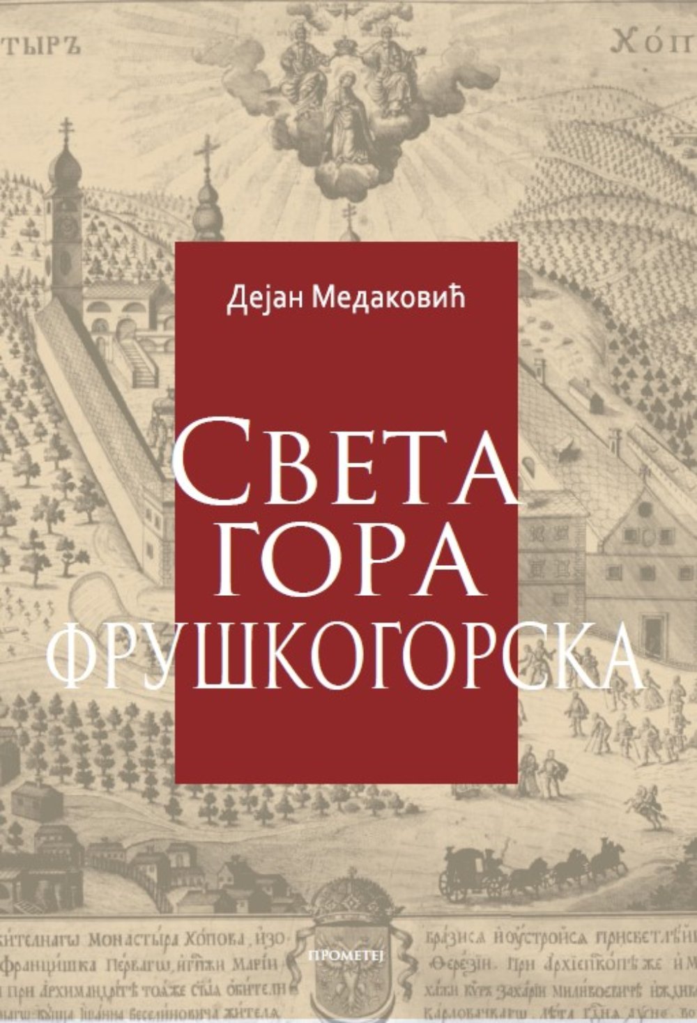 Sveta gora fruškogorska