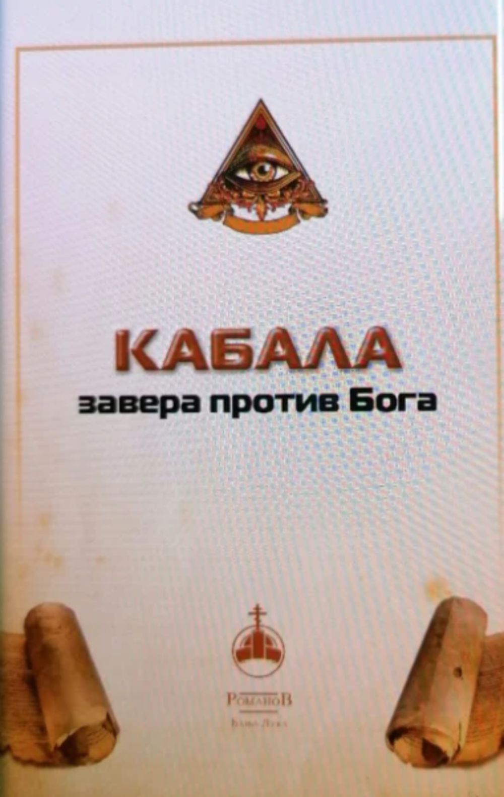 Kabala - zavera protiv Boga