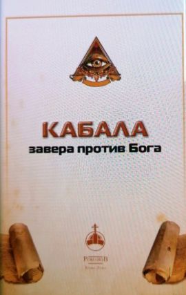 Kabala - zavera protiv Boga