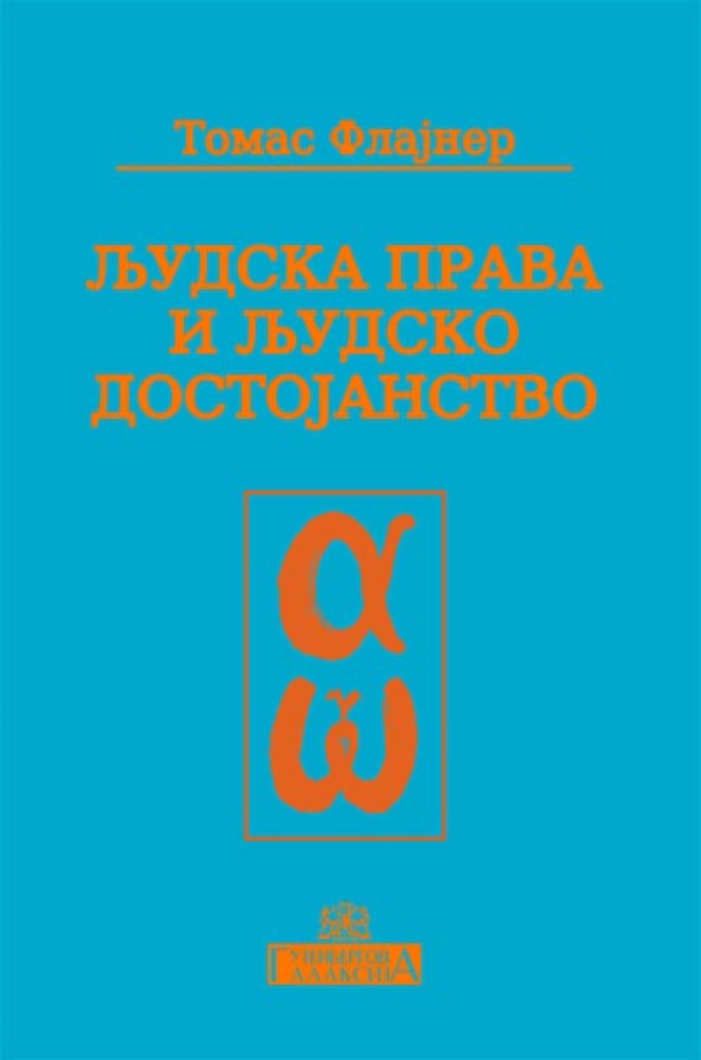 Ljudska prava i ljudsko dostojanstvo