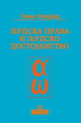 Ljudska prava i ljudsko dostojanstvo