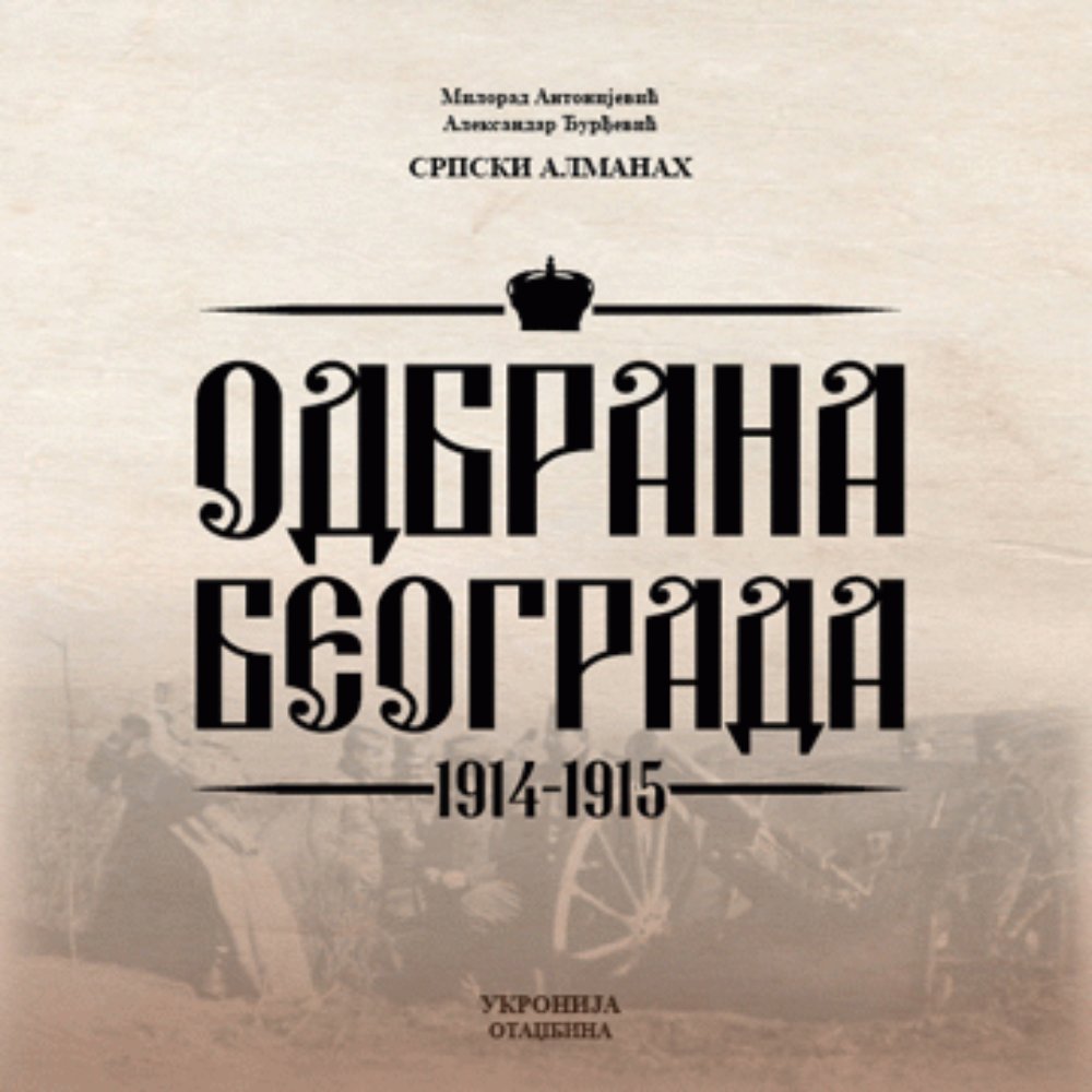 Odbrana Beograda : 1914-1915 - srpski almanah