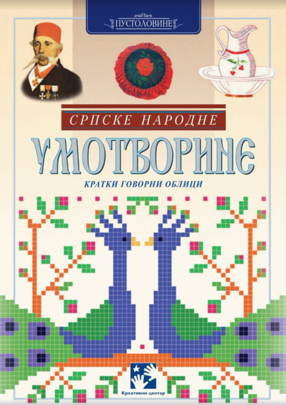 Srpske narodne umotvorine