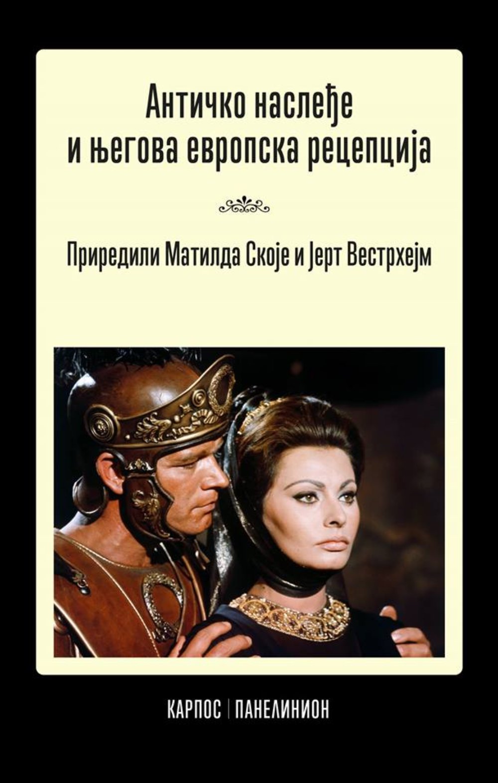 Antičko nasleđe i njegova recepcija u evropskoj kulturi