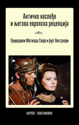 Antičko nasleđe i njegova recepcija u evropskoj kulturi