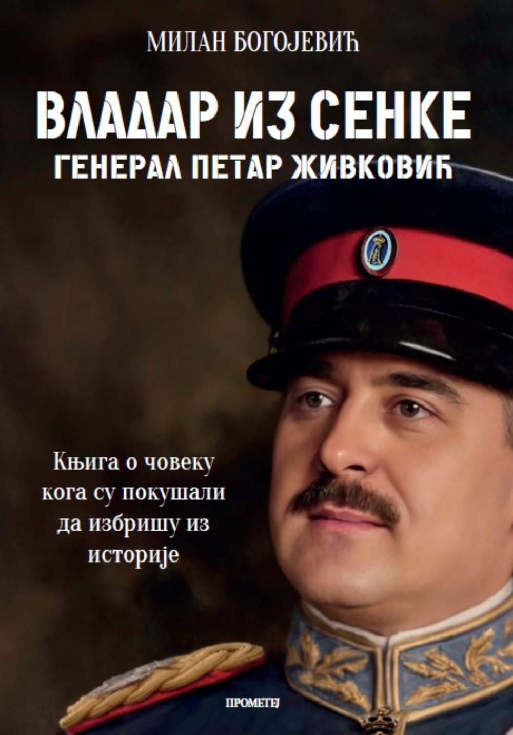 Vladar iz senke: General Petar Živković