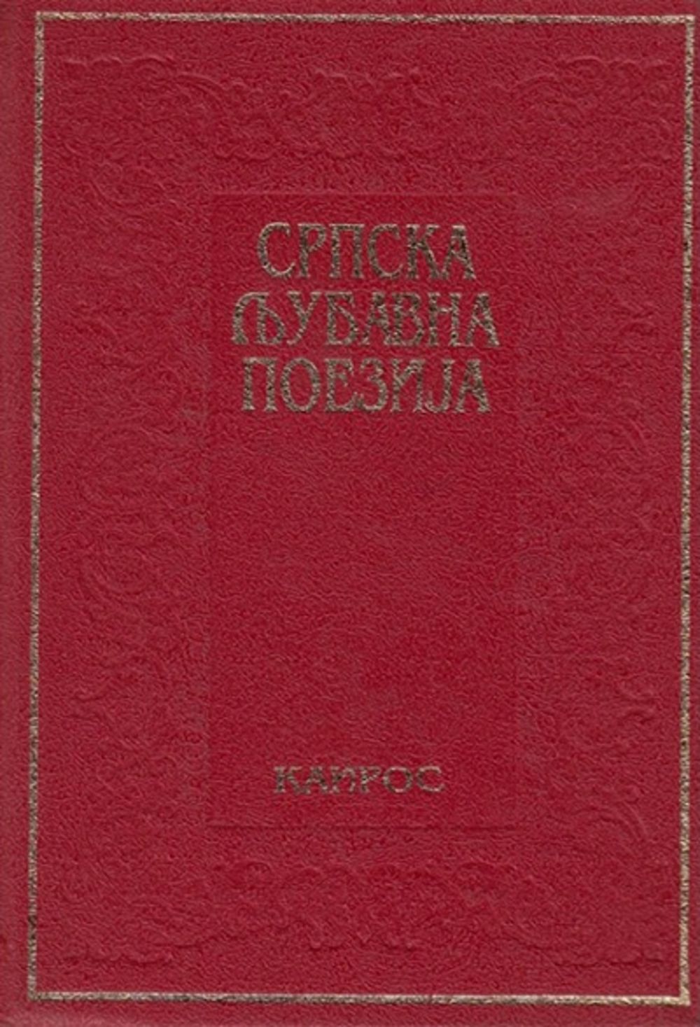 Srpska ljubavna poezija