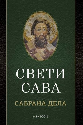Sveti Sava - Sabrana dela