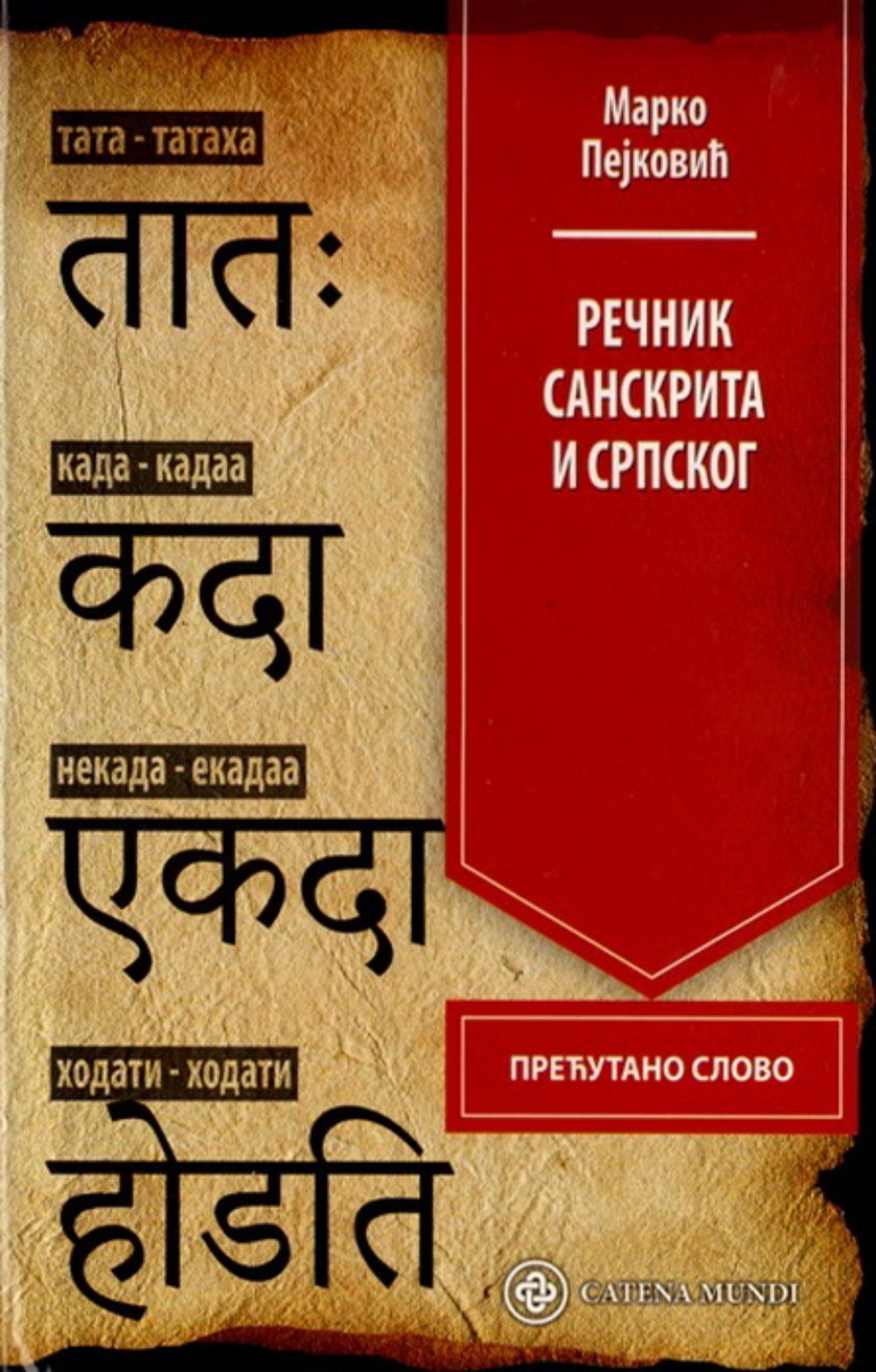 Rečnik sanskrita i srpskog