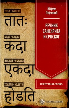 Rečnik sanskrita i srpskog
