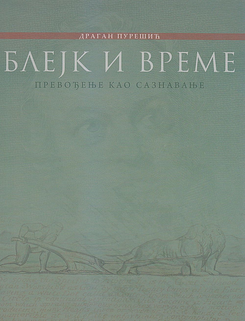 Blejk i vreme : prevođenje kao saznavanje