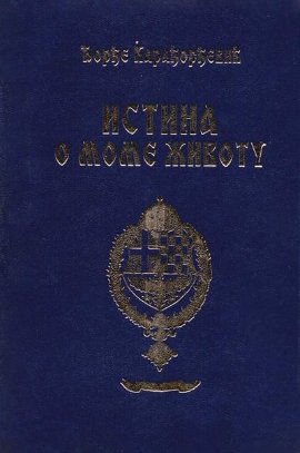 Istina o mome životu