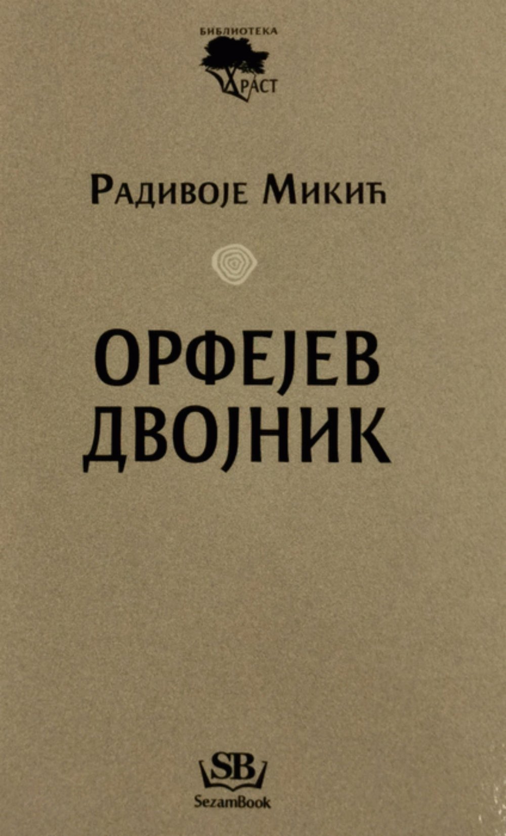 Orfejev dvojnik: o poeziji i poetici Branka Miljkovića