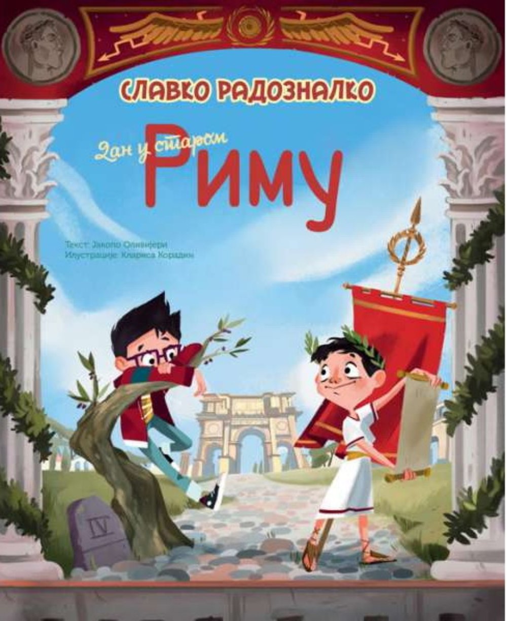 Slavko Radoznalko: Dan u starom Rimu