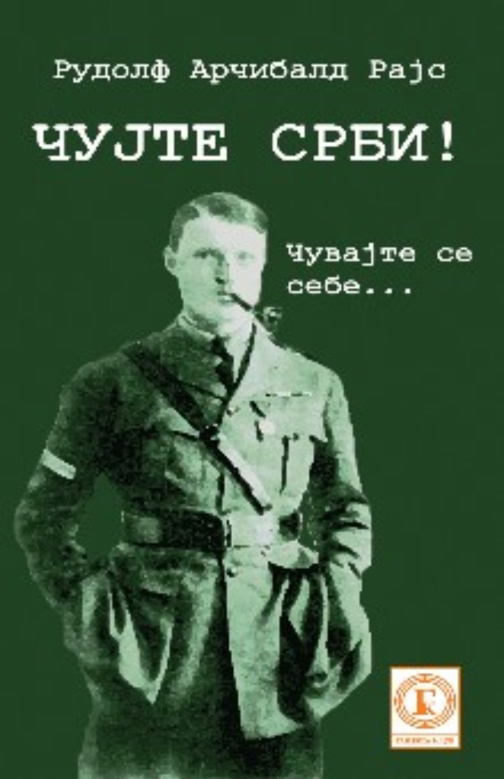 Čujte Srbi! Čuvajte se sebe...