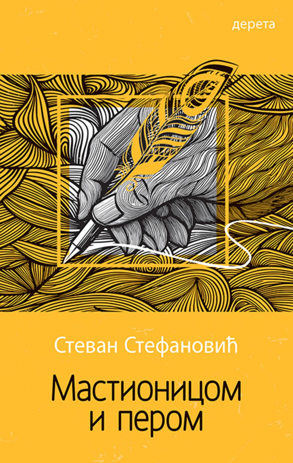 Mastionicom i perom: roman o Dostojevskom