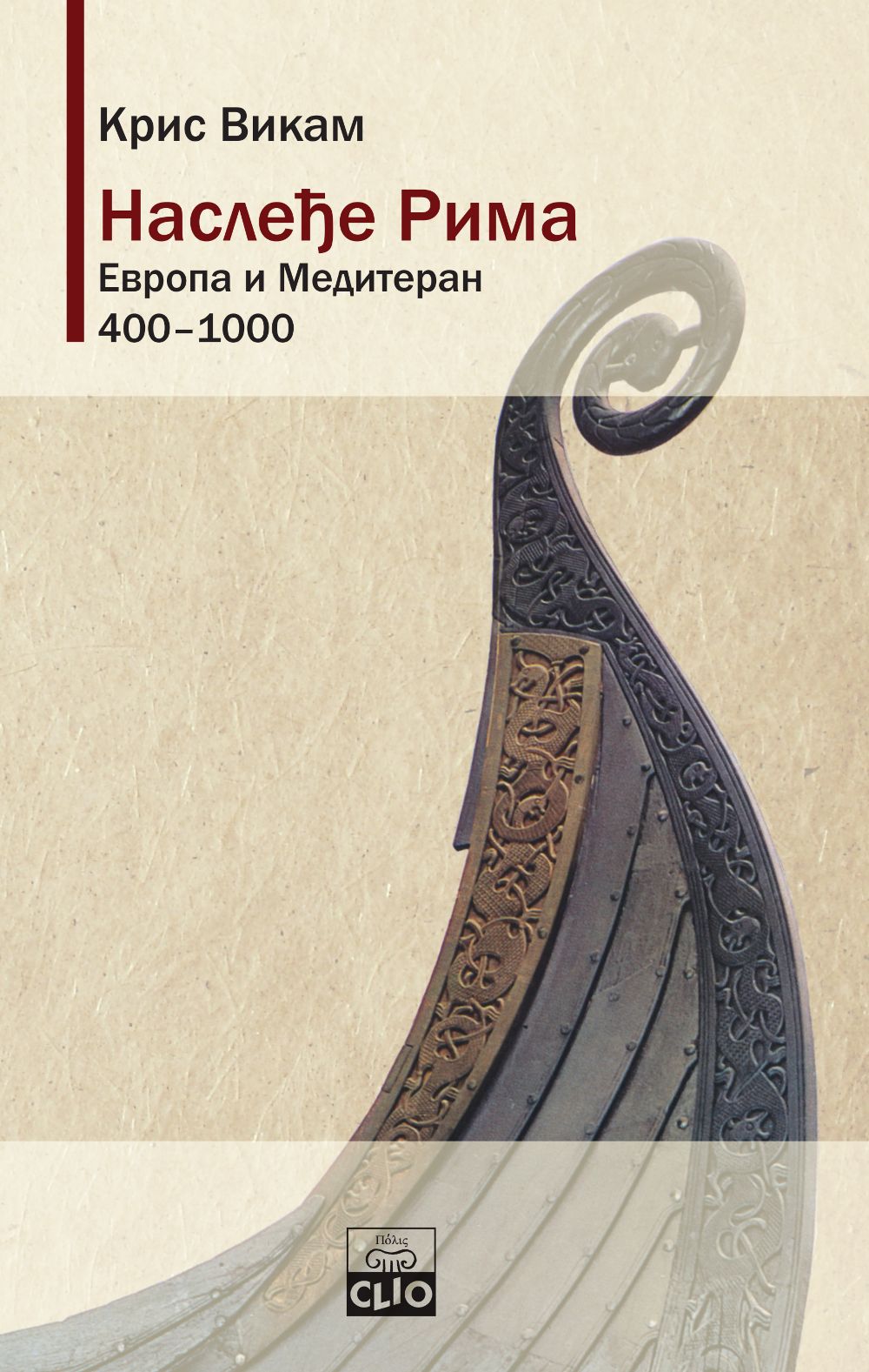 Nasleđe Rima: Evropa i Mediteran od 400. do 1000. 