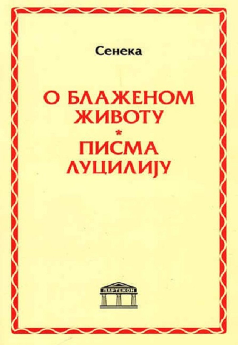 O blaženom životu / Pisma Luciliju