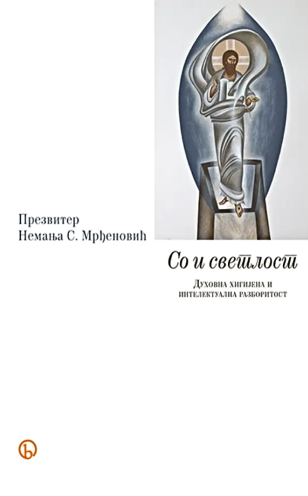 So i svetlost: Duhovna higijena i intelektualna razboritost