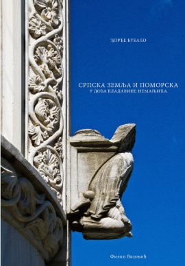 Srpska zemlja i pomorska u doba vladavine Nemanjića 1