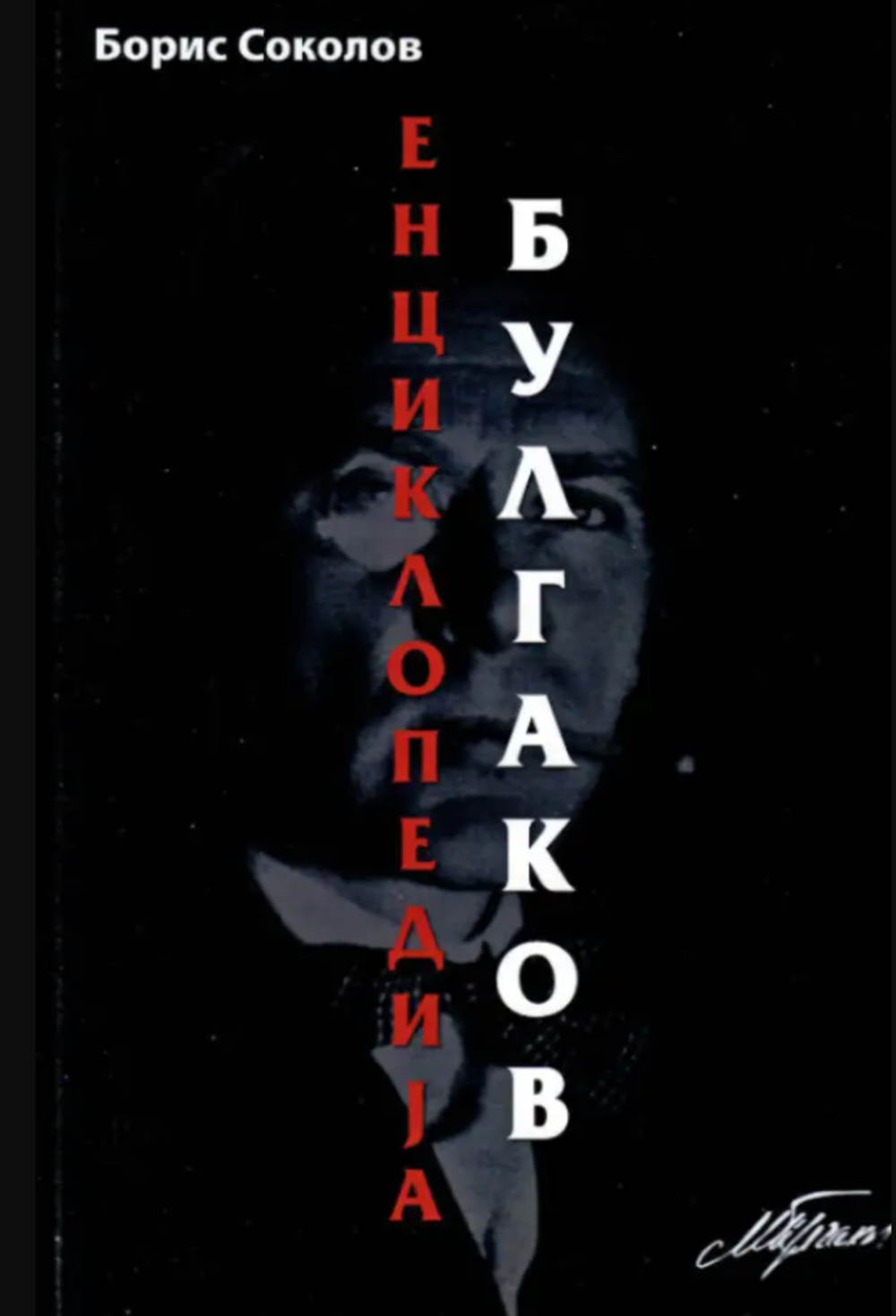 Enciklopedija Bulgakov