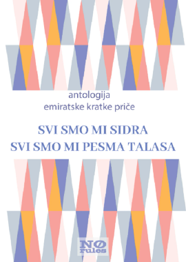 Svi smo mi sidra, svi smo mi pesma talasa