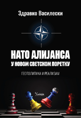 NATO alijansa u novom svetskom poretku: geopolitika i realizam