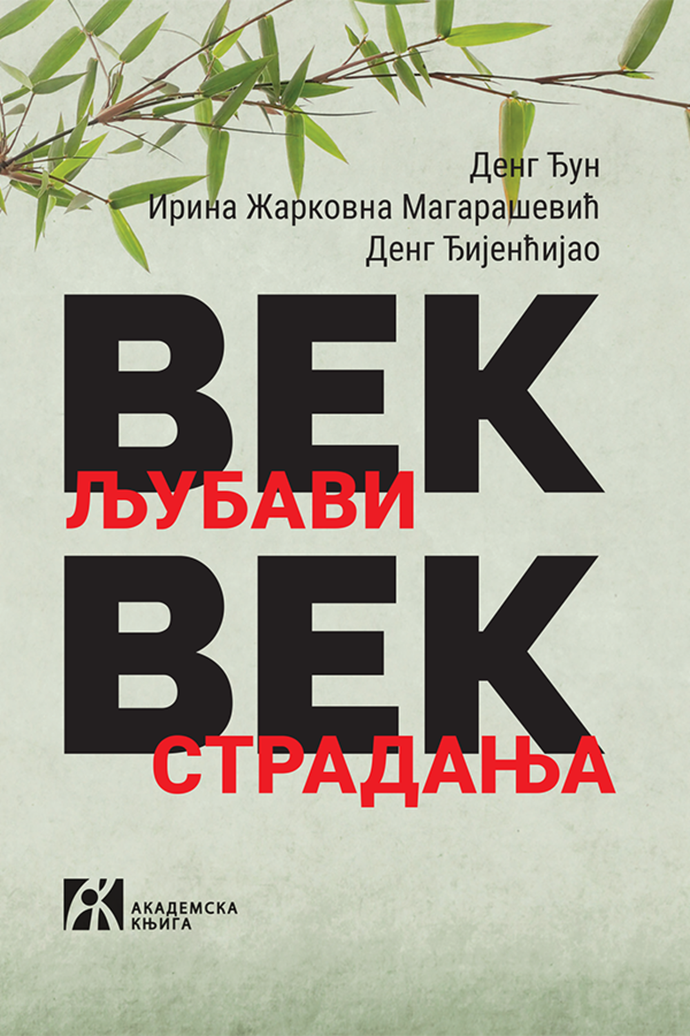 Vekl jubavi, vek stradanja. Sećanje na prošlost jedne azijsko-evropske porodice u Кini