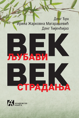 Vekl jubavi, vek stradanja. Sećanje na prošlost jedne azijsko-evropske porodice u Кini
