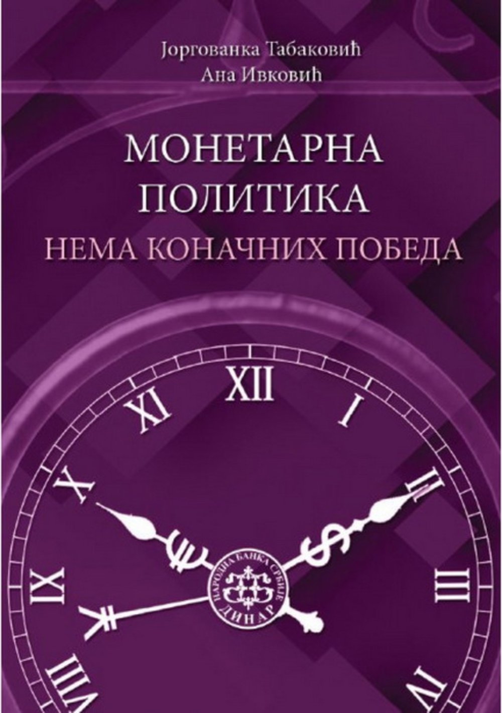 Monetarna politika - nema konačnih pobeda