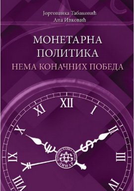 Monetarna politika - nema konačnih pobeda