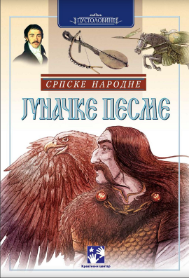 Srpske narodne junačke pesme