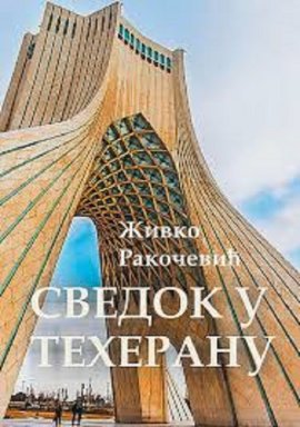 Svedok u Teheranu