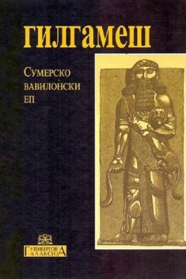 Gilgameš: sumersko-vavilonski ep