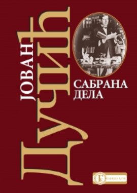 Sabrana dela - Jovan Dučić
