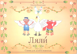 Bajka za decu i odrasle Lajli (ruski jezik)