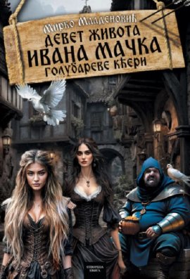 DEVET ŽIVOTA IVANA MAČKA II deo – Golubareve kćeri