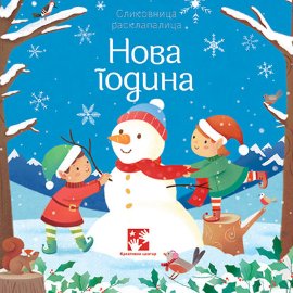 Nova godina – Slikovnica rasklapalica