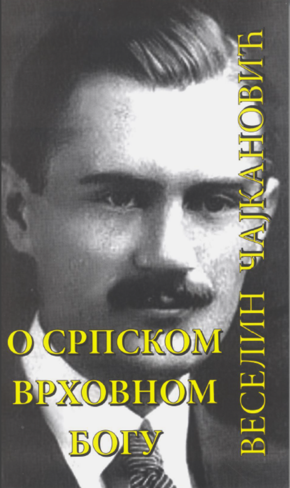 O srpskom vrhovnom bogu