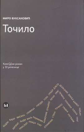 Točilo : kame(r)ni roman u 33 rečenice
