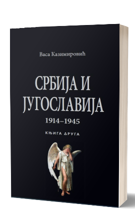Srbija i Jugoslavija: 1914-1945: knjiga 2