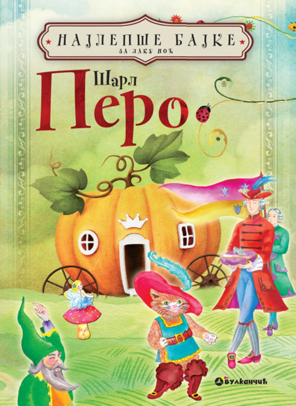 Najlepše bajke za laku noć /Pero